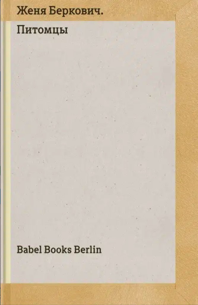 Обложка книги издательства Babel Books Berlin